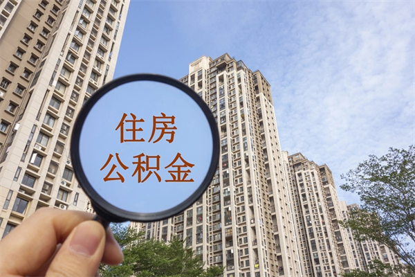 海西离职多久可以取住房公积金（离职多久后能取公积金）
